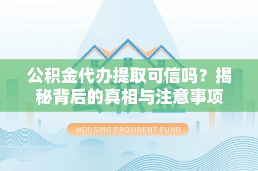 宁都公积金代办提取可信吗？揭秘背后的真相与注意事项