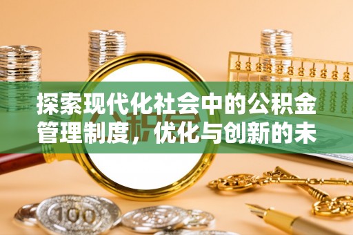 宁都探索现代化社会中的公积金管理制度，优化与创新的未来方向