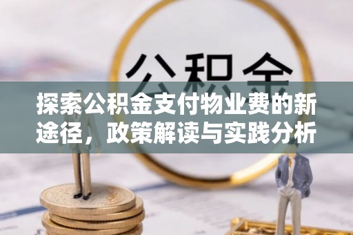 宁都探索公积金支付物业费的新途径，政策解读与实践分析
