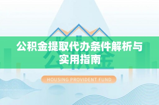 宁都公积金提取代办条件解析与实用指南