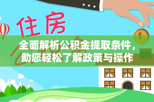 宁都全面解析公积金提取条件，助您轻松了解政策与操作