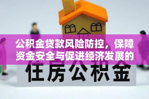 宁都公积金贷款风险防控，保障资金安全与促进经济发展的平衡之道