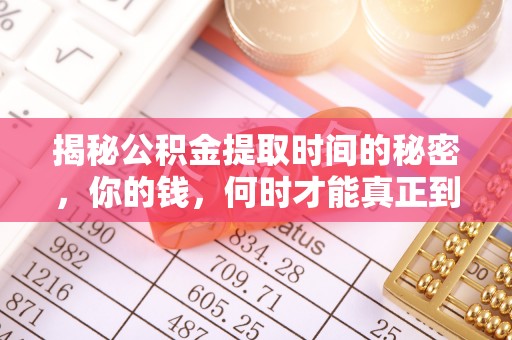 宁都揭秘公积金提取时间的秘密，你的钱，何时才能真正到手？