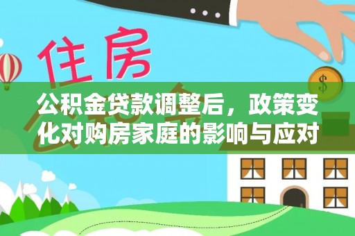 宁都公积金贷款调整后，政策变化对购房家庭的影响与应对策略