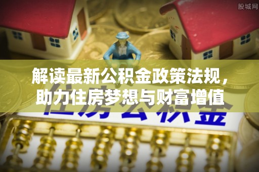 宁都解读最新公积金政策法规，助力住房梦想与财富增值