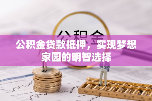 宁都公积金贷款抵押，实现梦想家园的明智选择