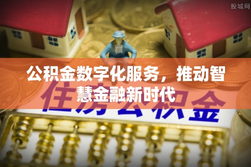 宁都公积金数字化服务，推动智慧金融新时代