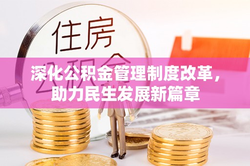 宁都深化公积金管理制度改革，助力民生发展新篇章