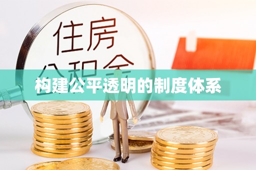 宁都构建公平透明的制度体系