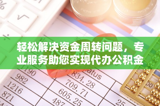 宁都轻松解决资金周转问题，专业服务助您实现代办公积金提取