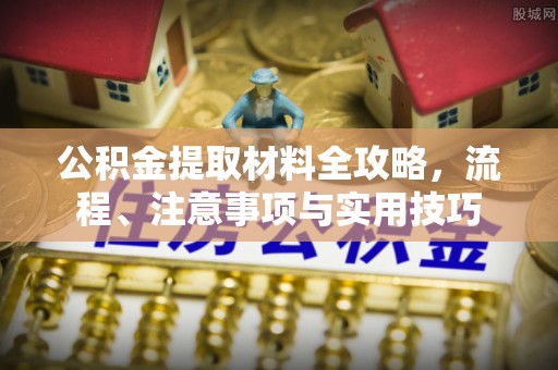宁都公积金提取材料全攻略，流程、注意事项与实用技巧