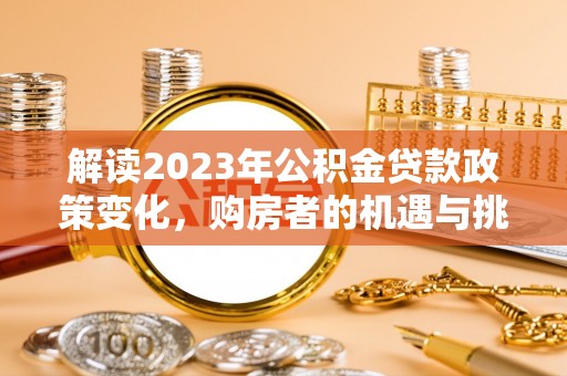 宁都解读2023年公积金贷款政策变化，购房者的机遇与挑战