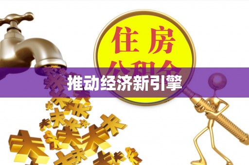 宁都推动经济新引擎