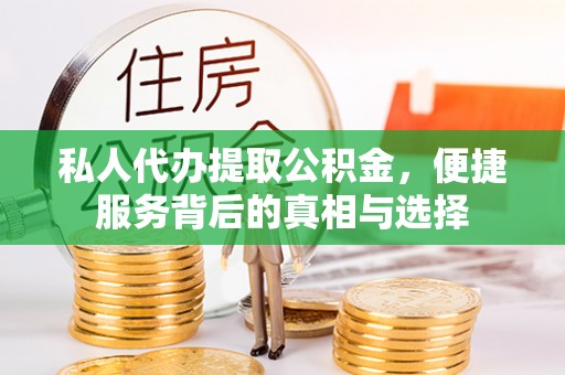 宁都私人代办提取公积金，便捷服务背后的真相与选择