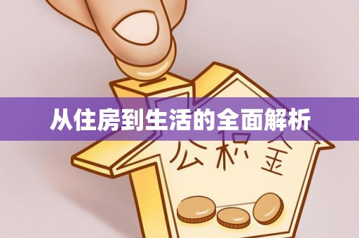宁都从住房到生活的全面解析