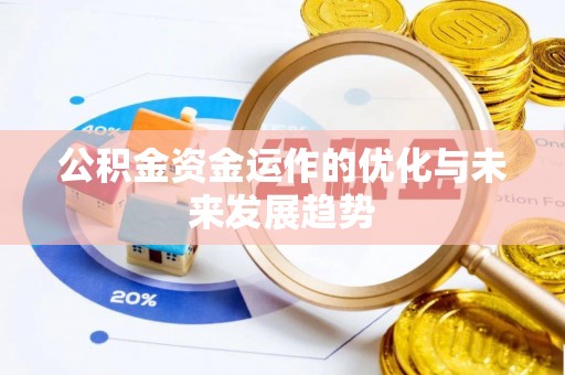 宁都公积金资金运作的优化与未来发展趋势