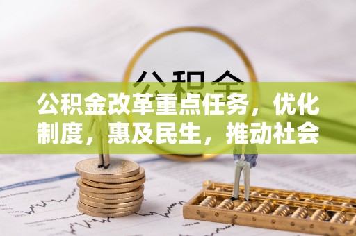 宁都公积金改革重点任务，优化制度，惠及民生，推动社会公平
