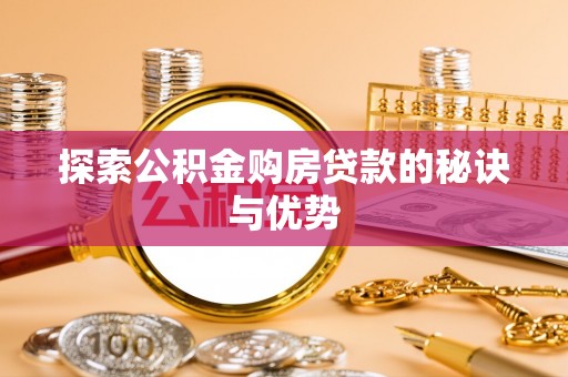 宁都探索公积金购房贷款的秘诀与优势