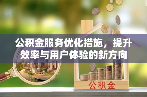 宁都公积金服务优化措施，提升效率与用户体验的新方向