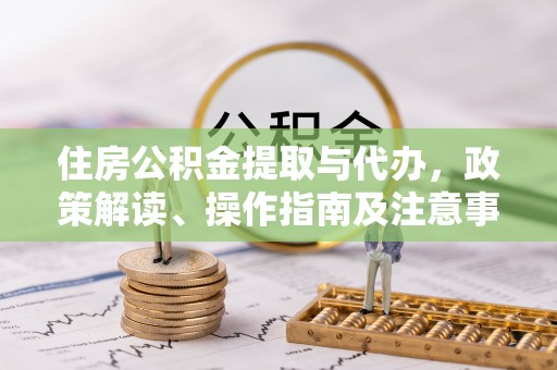 宁都住房公积金提取与代办，政策解读、操作指南及注意事项