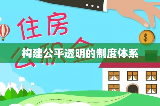 宁都构建公平透明的制度体系