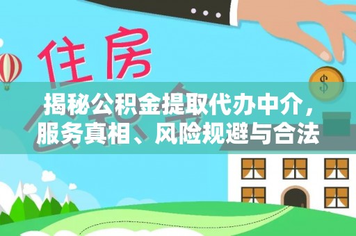 宁都揭秘公积金提取代办中介，服务真相、风险规避与合法途径