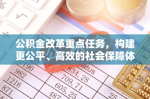 宁都公积金改革重点任务，构建更公平、高效的社会保障体系