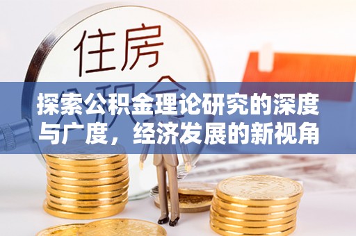 宁都探索公积金理论研究的深度与广度，经济发展的新视角
