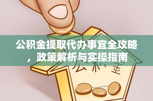 宁都公积金提取代办事宜全攻略，政策解析与实操指南