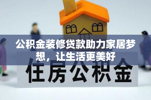 宁都公积金装修贷款助力家居梦想，让生活更美好