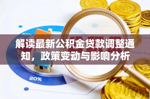 宁都解读最新公积金贷款调整通知，政策变动与影响分析