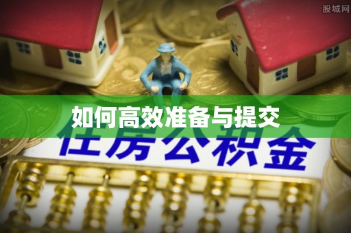 宁都如何高效准备与提交