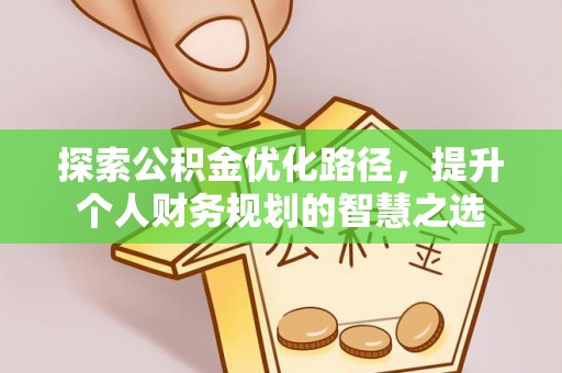 宁都探索公积金优化路径，提升个人财务规划的智慧之选