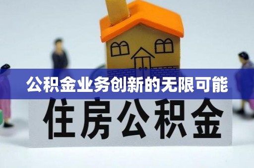 宁都公积金业务创新的无限可能