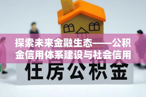 宁都探索未来金融生态——公积金信用体系建设与社会信用体系的深度融合