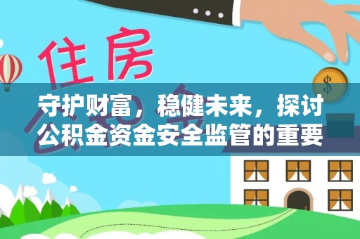 宁都守护财富，稳健未来，探讨公积金资金安全监管的重要性与实践