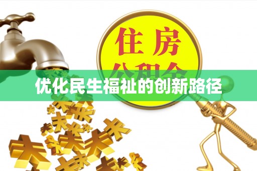 宁都优化民生福祉的创新路径