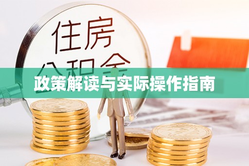 宁都政策解读与实际操作指南