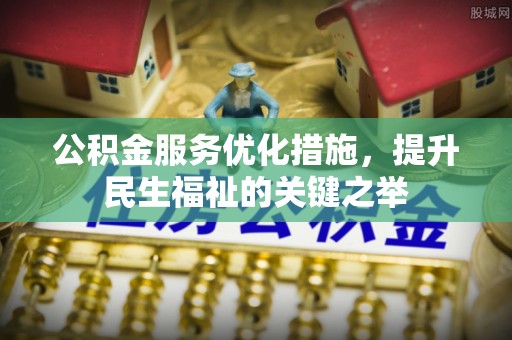 宁都公积金服务优化措施，提升民生福祉的关键之举
