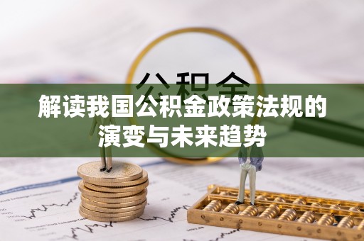 宁都解读我国公积金政策法规的演变与未来趋势