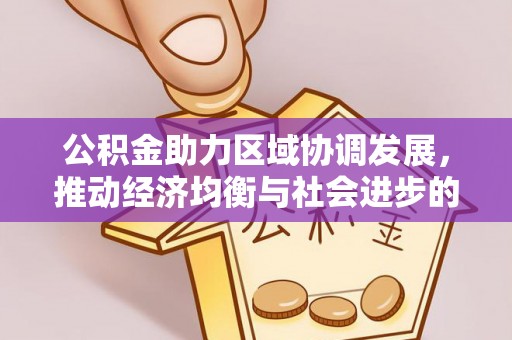 宁都公积金助力区域协调发展，推动经济均衡与社会进步的桥梁