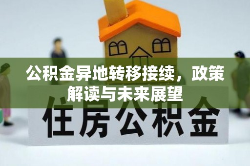 宁都公积金异地转移接续，政策解读与未来展望