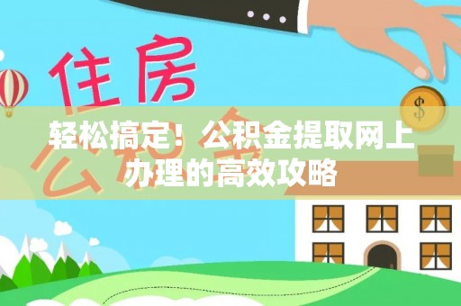 宁都轻松搞定！公积金提取网上办理的高效攻略