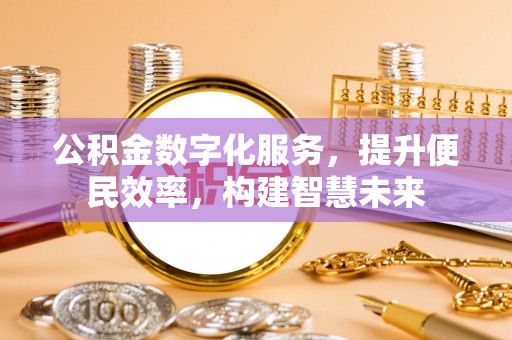宁都公积金数字化服务，提升便民效率，构建智慧未来