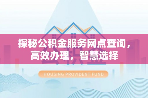 宁都探秘公积金服务网点查询，高效办理，智慧选择