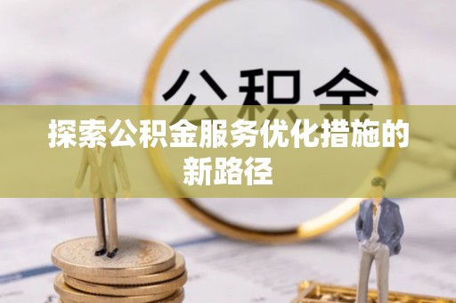 宁都探索公积金服务优化措施的新路径