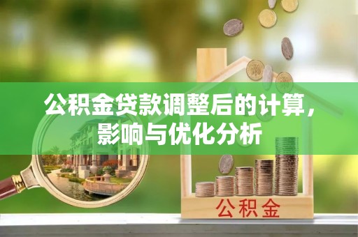 宁都公积金贷款调整后的计算，影响与优化分析