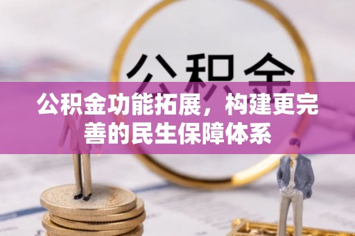 宁都公积金功能拓展，构建更完善的民生保障体系