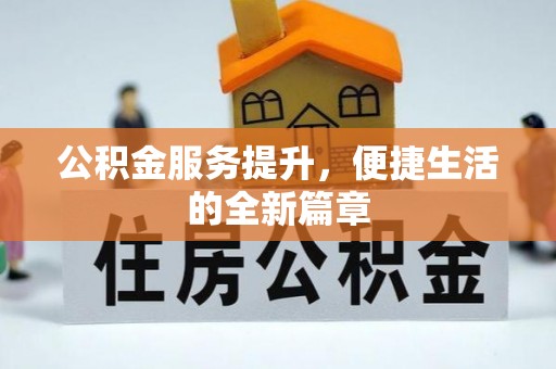 宁都公积金服务提升，便捷生活的全新篇章
