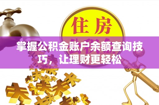 宁都掌握公积金账户余额查询技巧，让理财更轻松